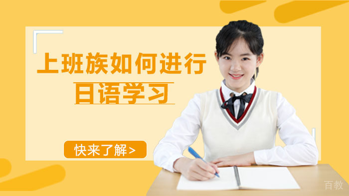 上班族如何进行日语学习
