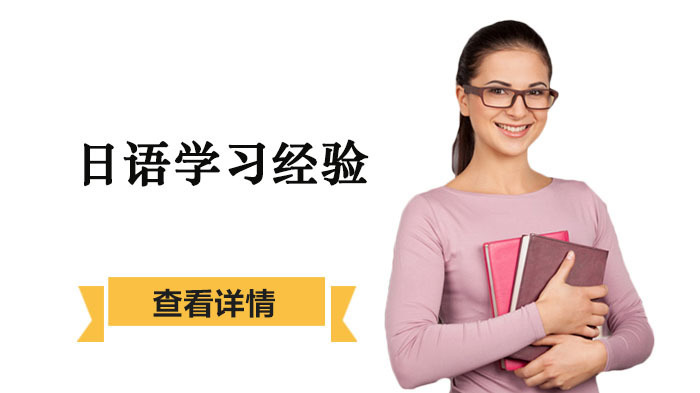 日语学习经验分享