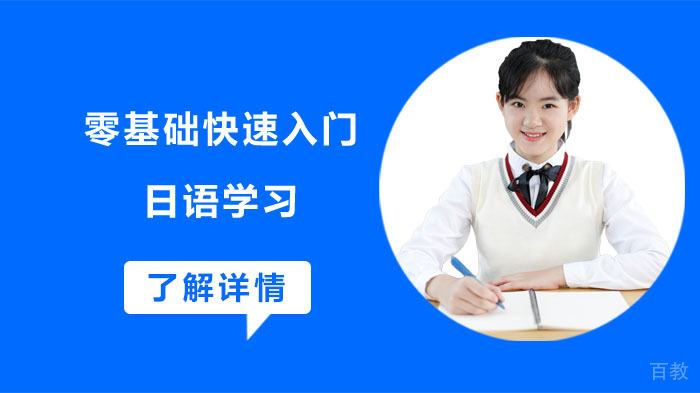 零基础快速入门日语学习