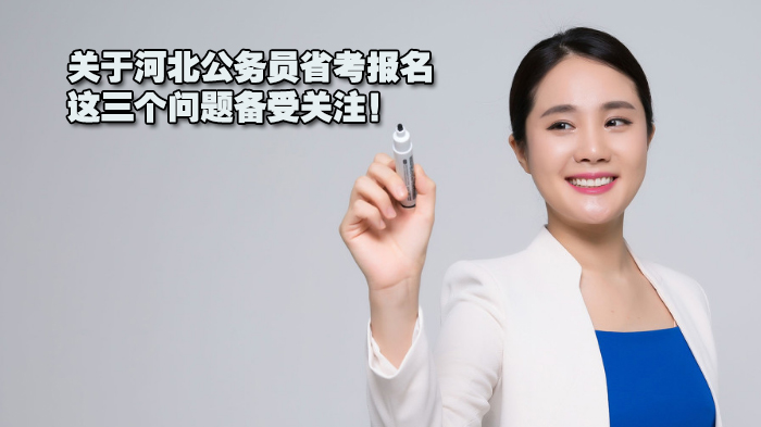 河北公务员省考报名高频疑问全解析：时间/选岗/条件一次说清