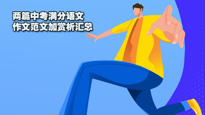 中考语文满分作文双篇解析：环球之旅与梦旅人写作密码全解