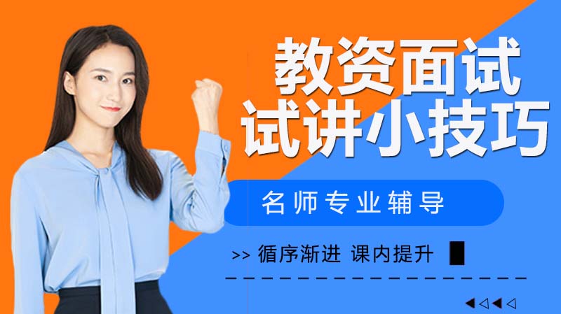 教资面试试讲提分关键：四大实用技巧深度解析