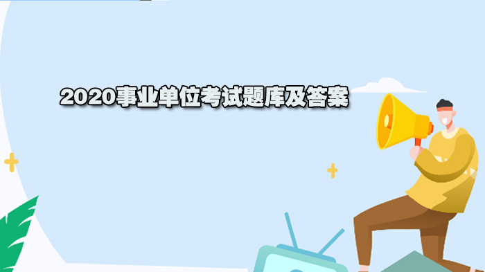 事业单位考试常考知识点题库解析（含经典例题及答案详解）
