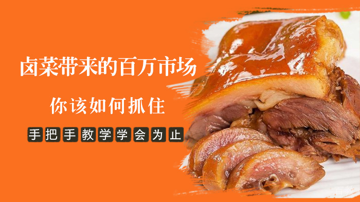 卤菜带来的百万市场,你该如何抓住