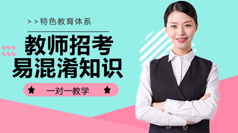 教师招考心理学备考：12组高频易混淆知识深度解析与区分指南