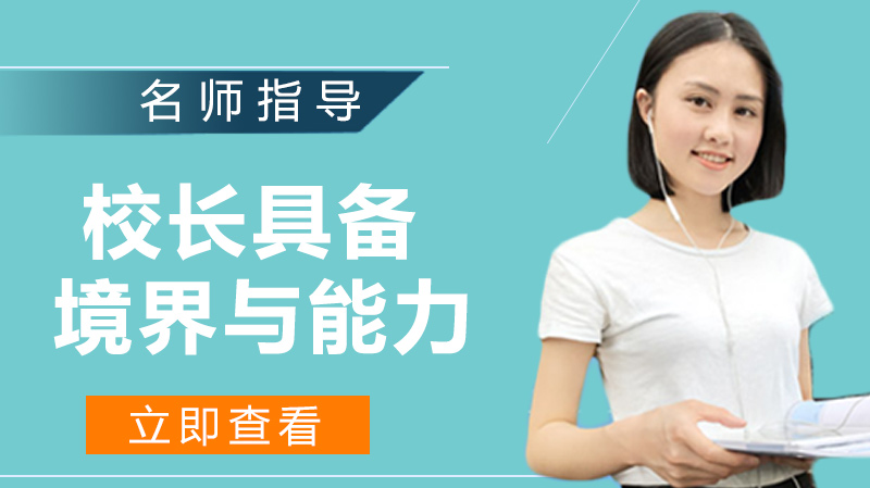 校长管理进阶：4类典型成长路径与10项核心能力全解析