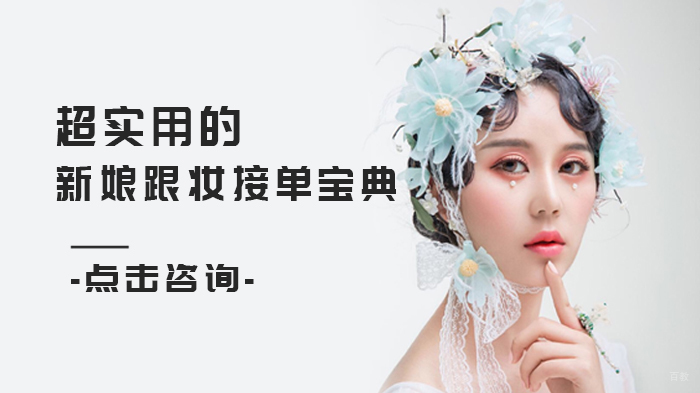 超实用的新娘跟妆接单宝典