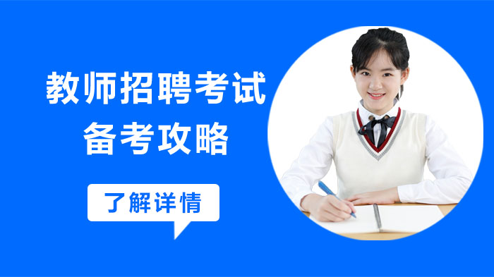 教师招聘考试高效通关指南：从心态建设到实战演练的全流程攻略