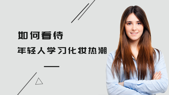 如何看待年轻人学习化妆热潮