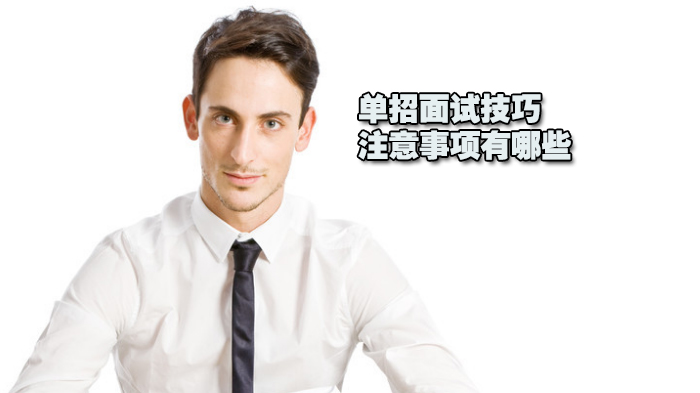 单招面试通关全攻略：从细节准备到临场应对的实用指南