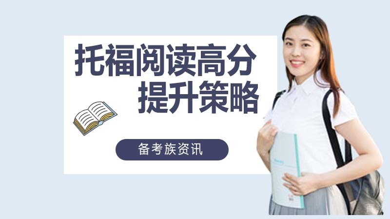新托福阅读高分有什么策略