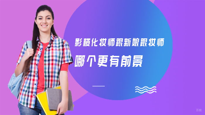 影楼化妆师跟新娘跟妆师哪个更有前景