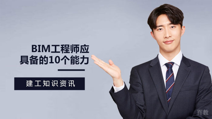 一名专业优秀的BIM工程师应具备的10个能力