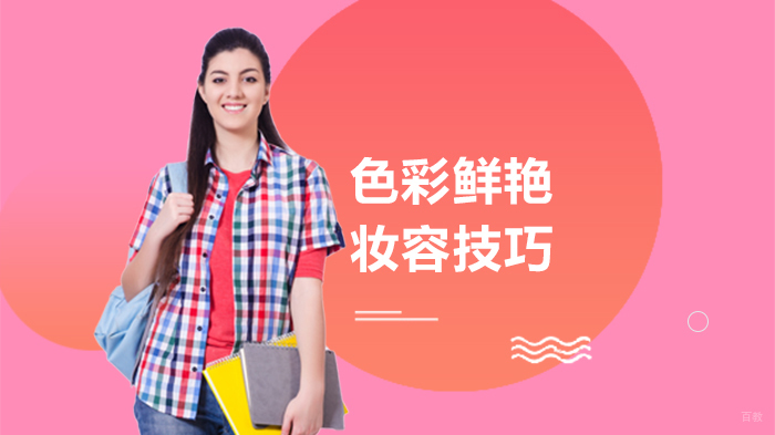 色彩鲜艳妆容技巧