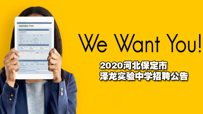 2020河北保定市澤龍實驗中學(xué)招聘公告