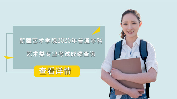 新疆艺术学院普通本科艺术类专业考试成绩查询及相关流程详解