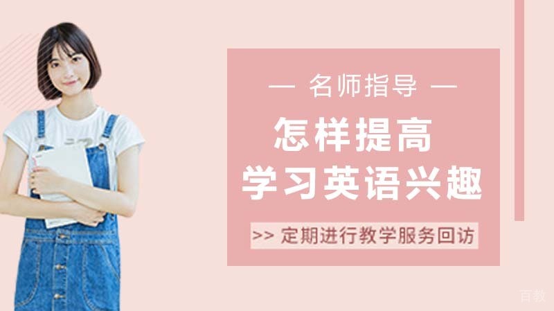 怎样提高孩子学习英语的兴趣