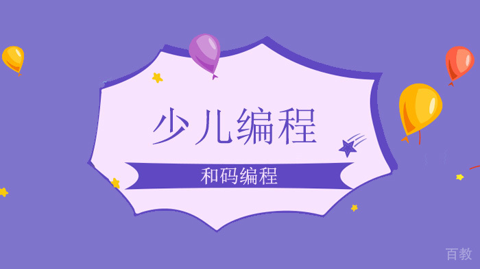 你知道能帮助孩子轻松迈进人工智能时代的编程语言是哪种吗?