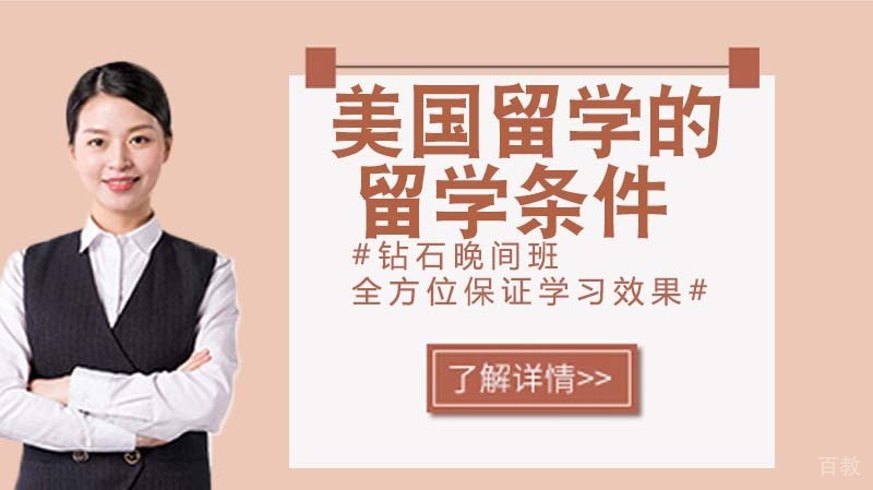 美国留学的留学条件