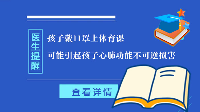 儿童运动口罩科学选择指南：体育课防护与心肺安全权威解析