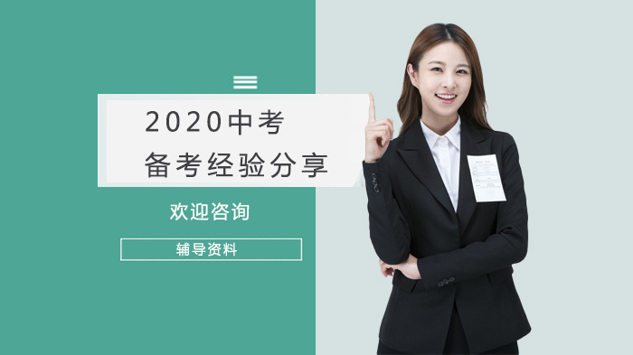 中考全科目高效备考策略与细节指南：考生经验全解析