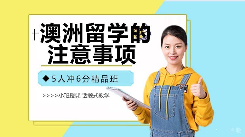 澳洲留学的注意事项有什么?