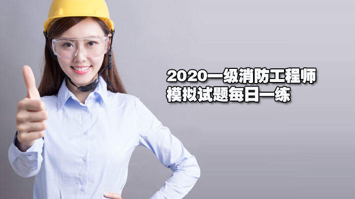 2020一級消防工程師模擬試題每日一練