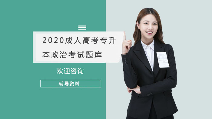 成人高考专升本政治考试核心题库详解与备考要点