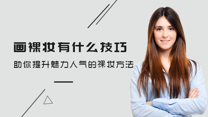 畫(huà)裸妝有什么技巧，助你提升魅力人氣的祼妝方法