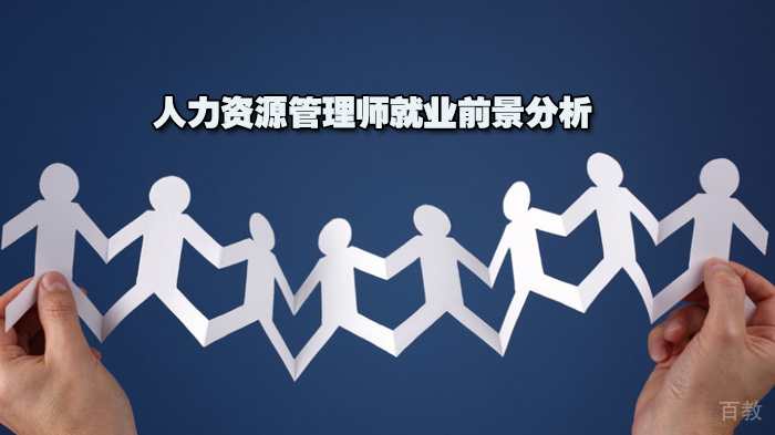 人力资源管理师前景分析