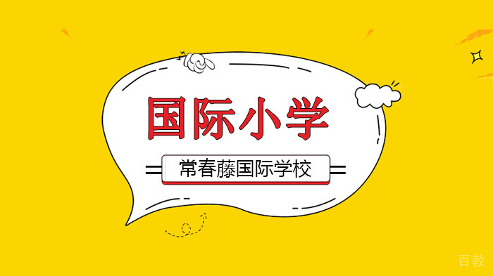 北京常春藤国际学校招生说明会