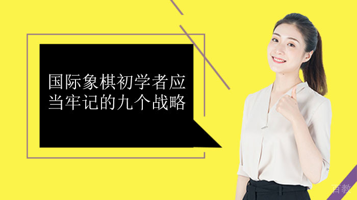 国际象棋初学者应当牢记的九个战略