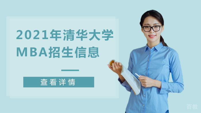 清华大学MBA招生指南|报考条件、学费及课程特色解析