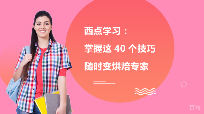 西点学习:掌握这40个技巧,随时变烘焙专家