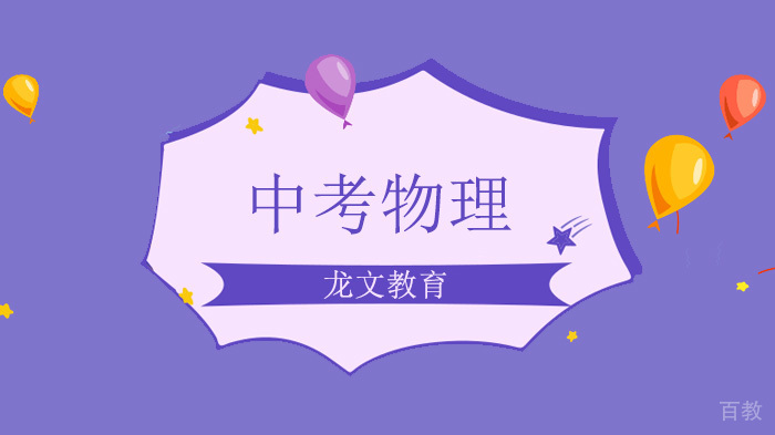北京中考物理解析,中考物理考试题型注意事项汇总!