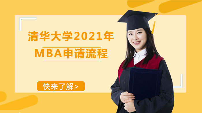 清華大學(xué)2021年MBA申請流程