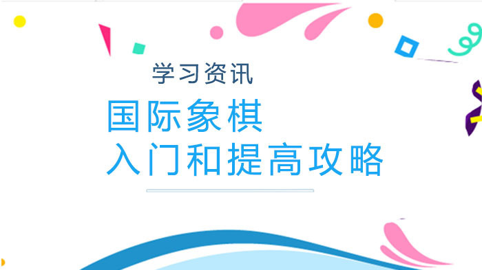 国际象棋入门和提高攻略