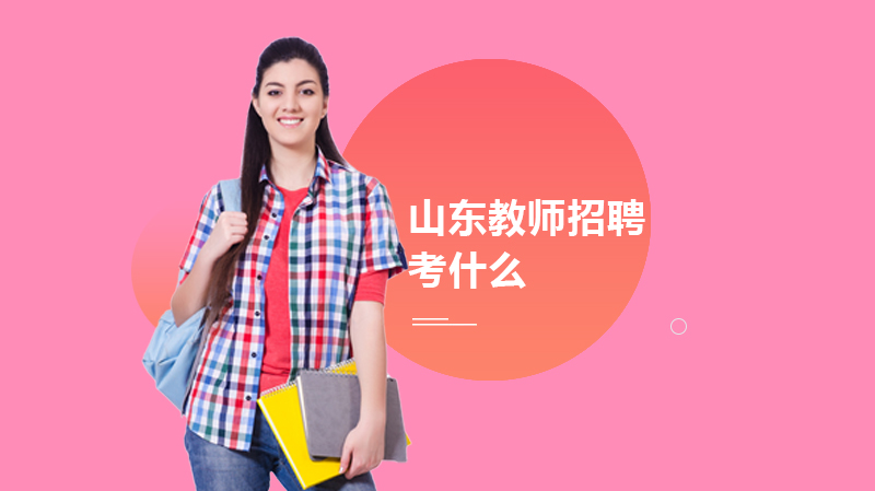 山东教师招聘考试核心内容全解析：科目构成与趋势洞察