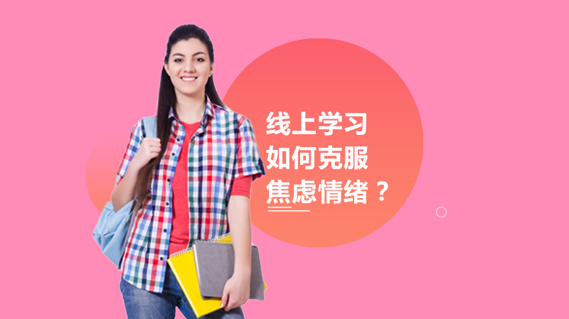 八中校长深度解析：线上学习中如何帮助孩子建立稳定心理状态？