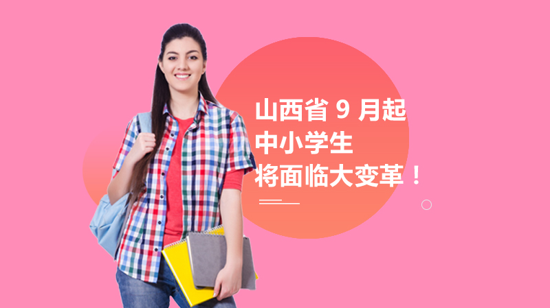 山西省中小学教材体系调整：道德与法治/语文/历史统编教材全面落地核心解读