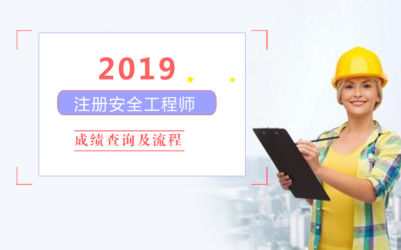注册安全工程师成绩查询全流程解析（附高频问题解答）