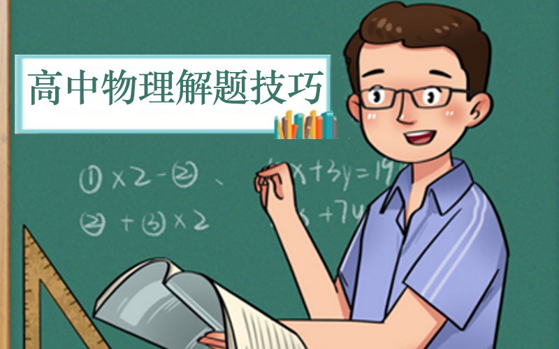 高考物理复习提分关键：六大解题技巧深度解析与实战应用
