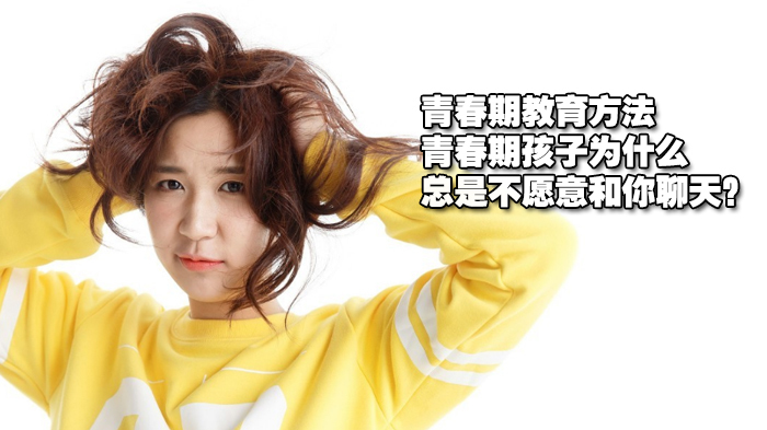 青春期教育方法,青春期孩子为什么总是不愿意和你聊天?