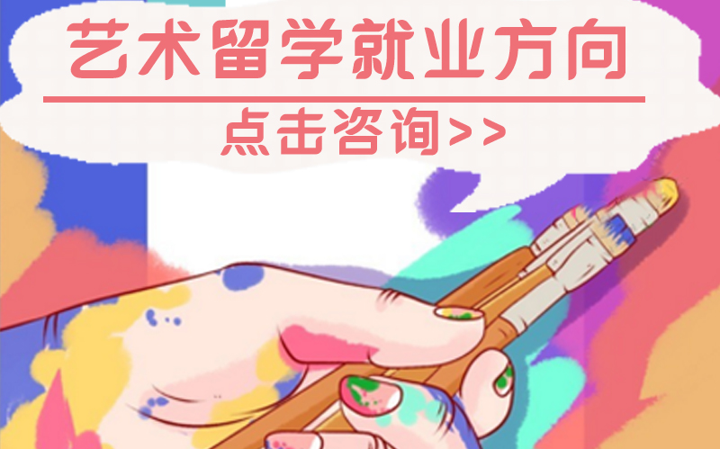 艺术留学毕业生职业选择指南：国内外热门方向全解析