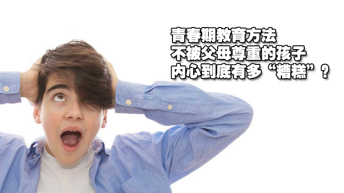 青春期教育方法,不被父母尊重的孩子,内心到底有多“糟糕”?