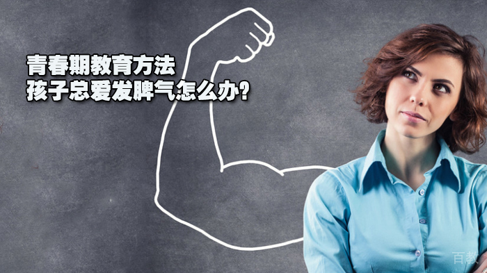 青春期教育方法,孩子总爱发脾气怎么办?