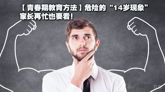 【青春期教育方法】危险的“14岁现象”,家长再忙也要看!