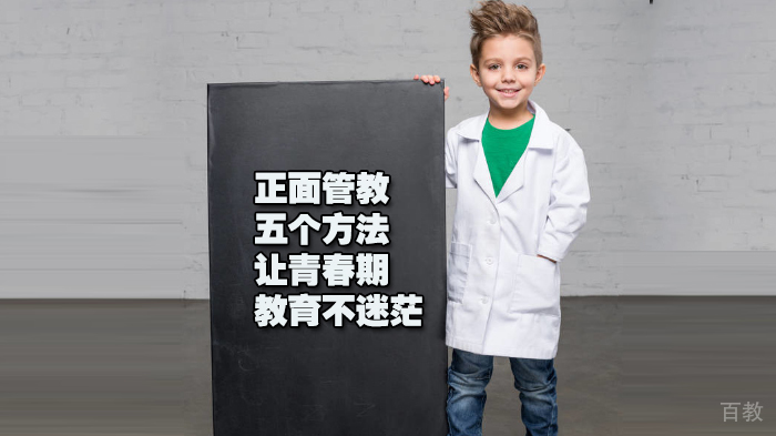 正面管教:五个方法,让青春期教育不迷茫