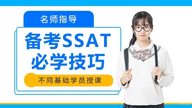 备考SSAT的必学技巧!
