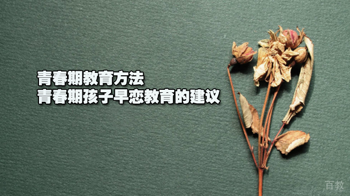 青春期教育方法,青春期孩子早恋教育的建议